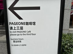 -PAGEONE(北京坊店)