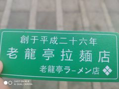 -老龙亭拉面店