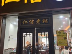 门面-仁信老铺(盈信城市广场B区店)