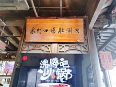 门面-东门口涮肉·砂锅·烤串(老门东店)