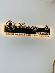-哈妮皮肤管理中心