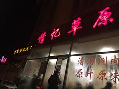 -情忆草原涮肉馆