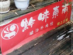 -黔味东南酸汤牛肉火锅(太平路一店)