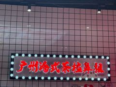 -孖记茶档·热腾茶餐(荔湾领展广场店)