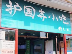 门面-护国寺小吃(地安门店)
