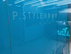 -P.STYLE 派斯造型