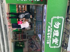 门面-勿理堂(西村店)