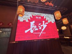 -恰饭·老长沙市井菜(天河客运站店)