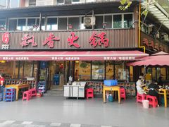 -飘香火锅(玉林西路店)