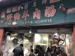 门面-野狗羊肉汤