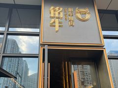 -铭牛烧肉·和牛海鲜自助(高新月牙湖店)