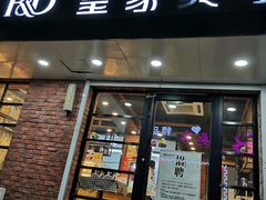 门面-皇家美孚(保定路店)