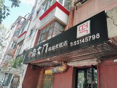 门面-南大门韩国米糕(公滨路店)