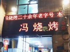 门面-冯烧烤(凯旋路总店)