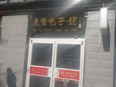 门面-庆丰包子铺(田村店)