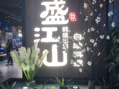 门面-盛江山自助料理(奥莱锦辉购物广场店)