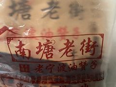 -沈氏祖传老宁波油赞子(南塘店)