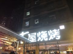 -木屋烧烤(白石洲店)