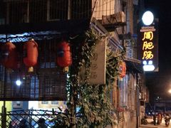 -周肥肠(江油总店)