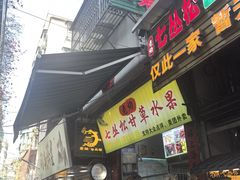 -老炳·七丛松甘草水果