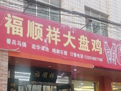 -福顺祥大盘鸡(临潼店)