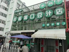 -老磁器口豆汁店(天坛店)