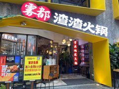 门面-雾都渣渣火锅(南城智汇城店)