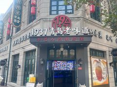 门面-1937青岛老味道·海肠捞饭·青岛菜(大鲍岛栈桥店)