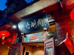 -将台涮肉(酒仙桥店)