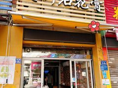 门面-爱啊石花膏