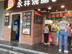 -永祥烧腊餐厅(虹口店)