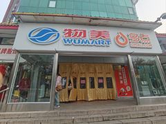 -物美超市(马家堡店)