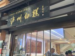 -泸州白糕(慈善路店)