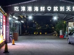 -天然居·漳港海鲜·海景餐厅(南澳总店)