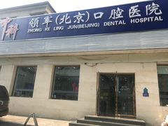 -中科领军口腔