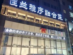 -佳兰雅序融合菜(高新店)