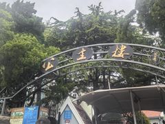 -公主楼