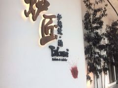 门面-炉匠炉端烧·酒(国金中心商场店)