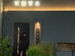 -贰捌零叁精致料理(钱湖店)