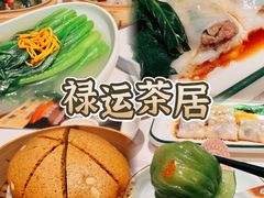 -禄运茶居·手工点心(猎德店)