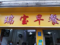 门面-瑞宝早餐店(市桥路店)