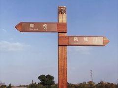 -良渚古城遗址公园
