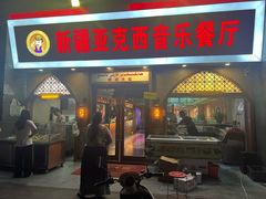 -新疆亚克西音乐餐厅(南方花园店)