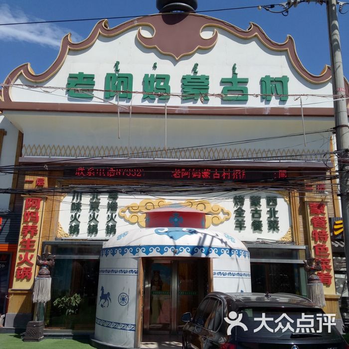 老阿妈蒙古村