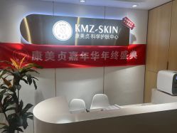 -康美贞·痘肌养护管理中心