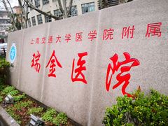 -上海交通大学医学院附属瑞金医院(总院)