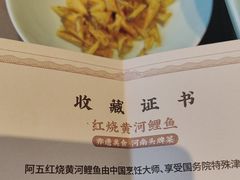 -阿五黄河大鲤鱼(建业路店)