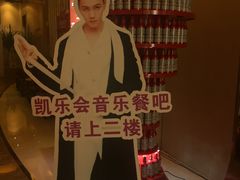 -凯乐会量贩KTV(国防大厦总店)