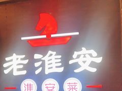 -老淮安·淮安菜(周恩来纪念馆店)