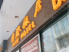 门面-国际饭店·帆声西饼屋(黄河路店)